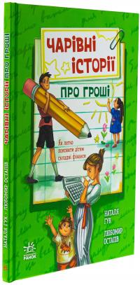 Чарівні історії про гроші. Як легко пояснити дітям складні фінанси — Наталія Гук,Любомир Остапів #3