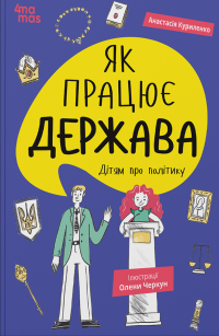 Як працює держава. Дітям про політику — Анастасія Куриленко #1
