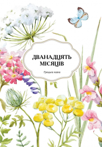 Казки на ніч — Катерина Шаповалова #7