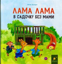 Лама Лама в садочку без мами — Анна Дьюдні #1