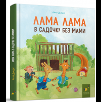Лама Лама в садочку без мами — Анна Дьюдні #2
