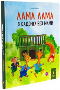 Лама Лама в садочку без мами — Анна Дьюдні #4