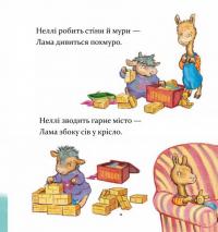 Лама Лама в садочку без мами — Анна Дьюдні #9