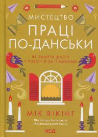 Мистецтво праці по-данськи — Мік Вікінг #1