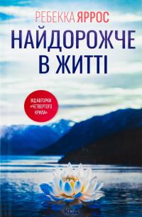Найдорожче в житті — Ребекка Яррос #1