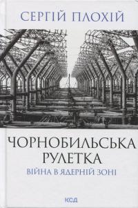 Чорнобильська рулетка. Війна в ядерній зоні — Сергій Плохій #1