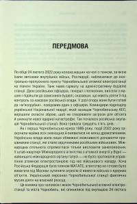 Чорнобильська рулетка. Війна в ядерній зоні — Сергій Плохій #11