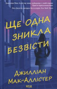 Ще одна зникла безвісти — Джилліан Макаллистер #1