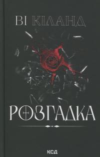 Розгадка — Ві Кіланд #2