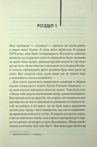 Милі кістки — Еліс Сіболд #7