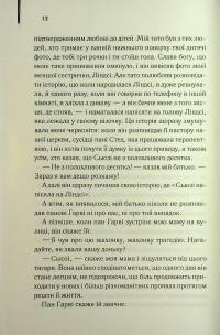 Милі кістки — Еліс Сіболд #10