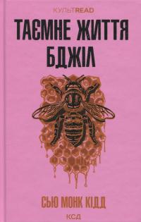 Таємне життя бджіл — Сью Монк Кідд #1