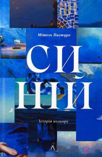Синій. Історія кольору — Мішель Пастуро #3