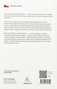 Пригоди бравого вояка Швейка — Ярослав Гашек #2