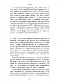 Faber & Faber. Нерозказана історія — Тобі Фейбер #11