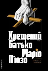 Хрещений батько — Маріо Пьюзо #1