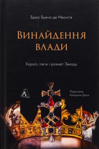Винайдення влади. Королі, папи і розквіт Заходу — Брюс Буено де Мескіта #1