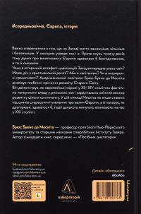 Винайдення влади. Королі, папи і розквіт Заходу — Брюс Буено де Мескіта #2