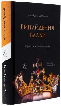 Винайдення влади. Королі, папи і розквіт Заходу — Брюс Буено де Мескіта #3
