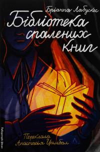Бібліотека спалених книг — Бріанна Лабускес #1