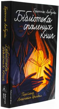 Бібліотека спалених книг — Бріанна Лабускес #3