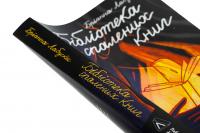 Бібліотека спалених книг — Бріанна Лабускес #4