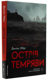 Острів темряви — Деніел Обрі #3