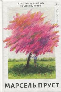 У пошуках утраченого часу. Книга 1. На Сваннову сторону — Марсель Пруст #1