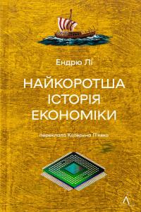 Найкоротша історія економіки — Ендрю Лі #1