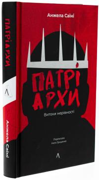 Патріархи. Витоки нерівності — Анджела Саїні #3