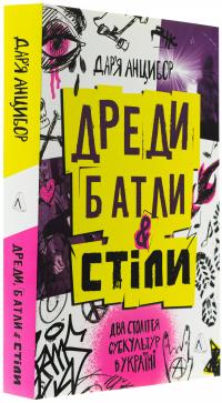 Дреди, батли і «стіли». Два століття субкультур в Україні — Дар'я Анцибор #3