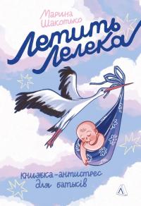 Летить лелека. Книжка-антистрес для батьків — Марина Шакотько #1