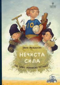 Нечиста сила та інші капосні історії — Iван Андрусяк #1