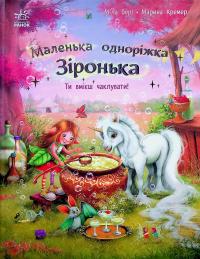 Маленька одноріжка Зіронька. Ти вмієш чаклувати! — Міла Берґ #1