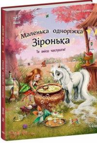 Маленька одноріжка Зіронька. Ти вмієш чаклувати! — Міла Берґ #3