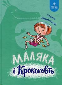 Маляка і Крококовть — Сашко Дерманський #1