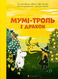 Мумі-троль і дракон — Сесілія Давідссон #1