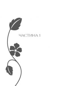 Що знають мої кістки — Стефані Фу #15