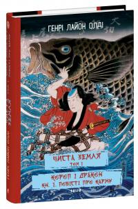 ЧИСТА ЗЕМЛЯ. Том 1. Короп і дракон. Книга 1. Повісті про карму — Генрi Лайон Олди #1