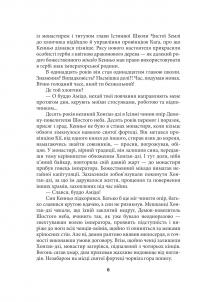 ЧИСТА ЗЕМЛЯ. Том 1. Короп і дракон. Книга 1. Повісті про карму — Генрi Лайон Олди #9