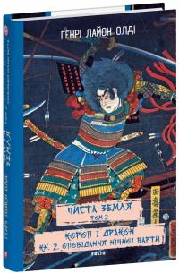 Чиста Земля. Том 2. Короп і дракон. Книга 2. Оповідання нічної варти — Генрi Лайон Олди #1