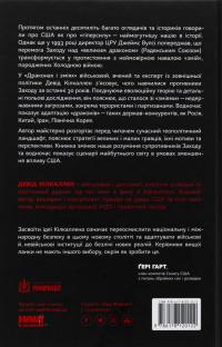 Дракони і змії. Еволюція ворогів Заходу та майбутні загрози — Девід Кілкаллен #2