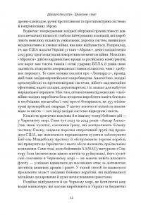 Дракони і змії. Еволюція ворогів Заходу та майбутні загрози — Девід Кілкаллен #13