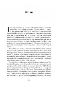 Дракони і змії. Еволюція ворогів Заходу та майбутні загрози — Девід Кілкаллен #16