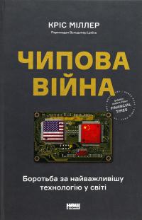 Чипова війна. Боротьба за найважливішу технологію у світі — Кріс Міллер #1