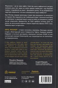 Чипова війна. Боротьба за найважливішу технологію у світі — Кріс Міллер #2