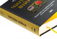 Чипова війна. Боротьба за найважливішу технологію у світі — Кріс Міллер #4