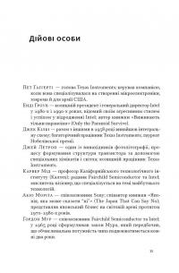 Чипова війна. Боротьба за найважливішу технологію у світі — Кріс Міллер #11