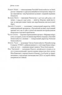 Чипова війна. Боротьба за найважливішу технологію у світі — Кріс Міллер #12