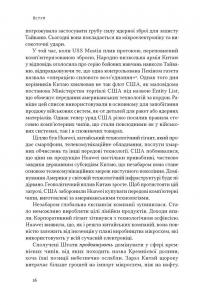 Чипова війна. Боротьба за найважливішу технологію у світі — Кріс Міллер #16